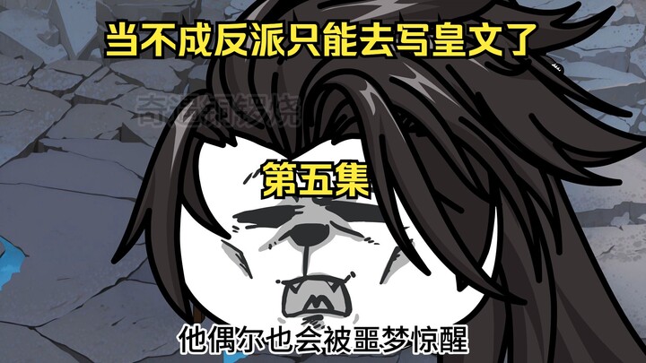 当不成反派只能去写皇文了 5