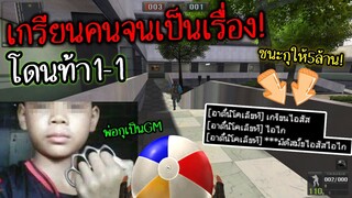 PB เกรียนคนจนได้เรื่อง! หัวร้อนจนถึงกับขอดิสท้า1-1 อย่างฮา5555