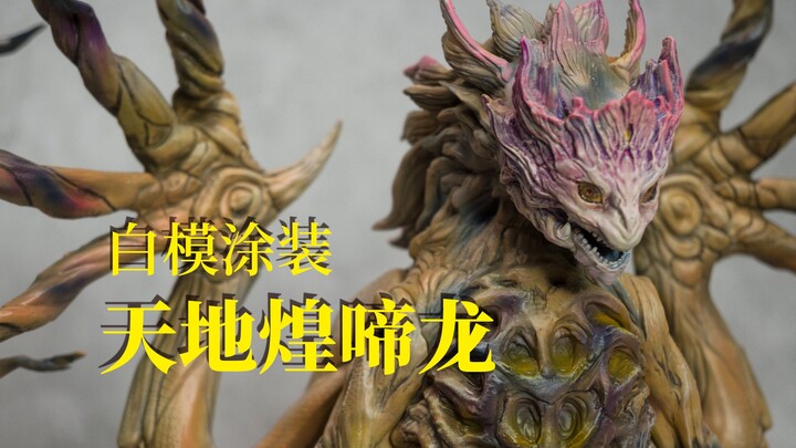 天地煌啼龙，模型涂装