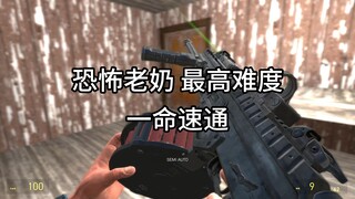 恐怖老奶《最高难度 一命速通》