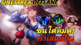 RoV แนวทาง Sinestrea ออฟเลนสุดโหด น้องง่วงสยบไฟต์เตอร์