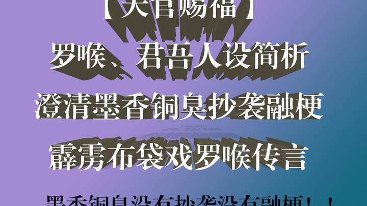 【天官赐福】君吾、罗喉人设详细对比，澄清墨香铜臭抄袭融梗霹雳布袋戏罗喉传言，墨香铜臭黑作假鉴抄手法详细解读