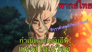 (พากย์ไทย) กำเนิดอดัมกับอีฟแห่งสโตนเวิล์ด - ดร.สโตน