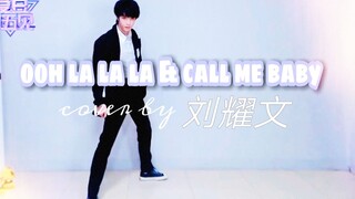 05年宝藏弟弟【刘耀文】翻跳exo前辈「ooh la la la＆call me baby」！力度满分