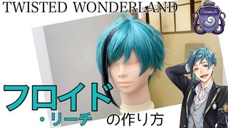 【ツイステ】表参道の美容師がフロイド・リーチを本気で作ってみた《TWISTED WONDERLAND コスプレウィッグ》