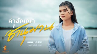 คำสัญญาที่.. ชานุมาน - แอ้ม ชลธิชา (ดวลเพลงชิงทุน) : ซองเดอ【Official MV】