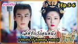 สปอยซีรี่ส์ เล่ห์รักวังคุนหนิง( Story of Kunning Palace) | EP.5-6