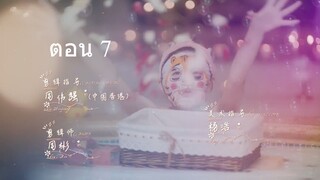 Miss Ye In Wonderland  มหัศจรรย์วุ่นรักยัยคุณหนู07