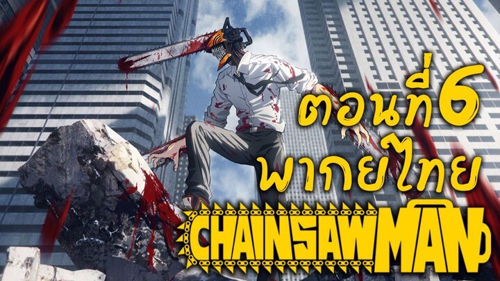 [พากย์เถื่อน] Chainsaw Man ตอนที่ 6