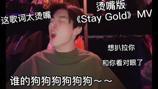 【BTS】烫嘴版《Stay Gold》防团七人倾情演出