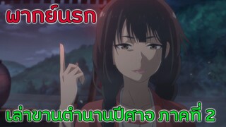 [เล่าขานตำนานปีศาจ ภาคที่ 2] -ร้านข้าวต้มรอบดึก (พากย์นรก)