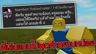 ROBLOX - พี่ๆเล่นแบบไม่พูดคำหยาบหน่อย 😆