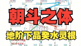 《地球ol》朝斗三文星体，开局即是校长，地阶下品灵根，普通人是黄阶中品