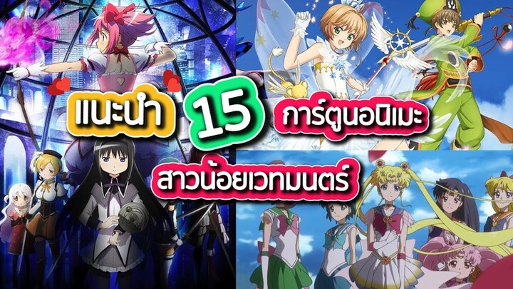 แนะนำอนิเมะ 15 อนิเมะสาวน้อยเวทมนตร์  อดีต-ปัจจุบันเกิดทันเรื่องไหนบ้าง?