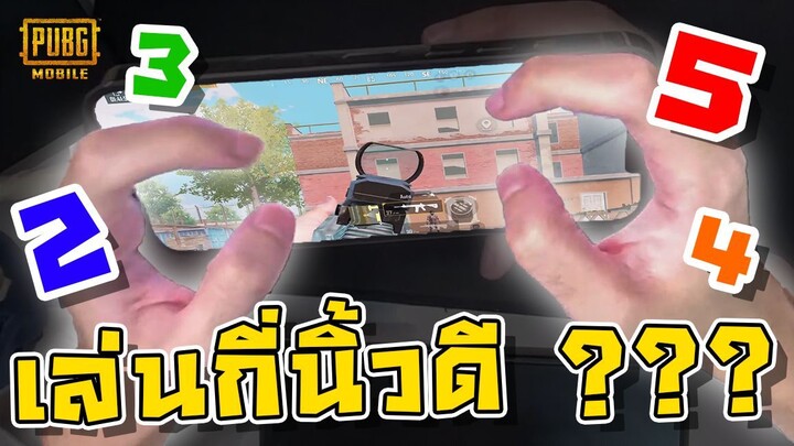 PUBG Mobile - สอนการเลือกเล่นกี่นิ้วดี ยิงคมขึ้นแบบ 300% !!!