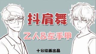 【十分绘画手书】乙人&左手甲的抖肩舞