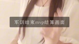 军训MVP结算画面