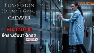 รีวิว The Possession of Hannah Grace (2018) ยึดร่างฮานาน แกรซ์ - ห้องเก็บศพ