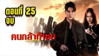 คนกล้าท้าชน 2567 ตอนที่25 จบ