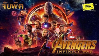 จับผิด Avengers Infinity War  [ Viewfinder : วิวไฟน์เดอร์ ]