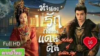 Melody of Golden Age  EP16 ทำนองรักกังวานแดนดิน  HD1080P พากย์ไทย [2024]