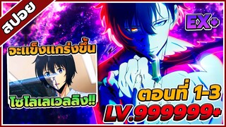 [สปอยอนิเมะ] Solo Leveling โซโลเลเวลลิง ตอนที่ 1-3 🗡️🔥