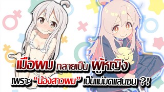 [ข่าวสาร] : ตื่นมาอีกที  ผมกลายเป็นผู้หญิงไปซะแล้ว !! |น้องสาวผมเป็นแม่มดหรอเนี้ย ?! |