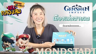 [แกะ กล่องสุ่ม] Ep.10 Genshin Impact เมืองแห่งสายลม Mondstadt