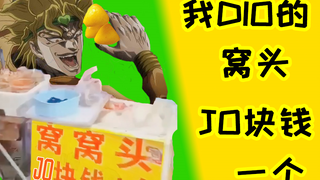 JOJO的奇妙窝头