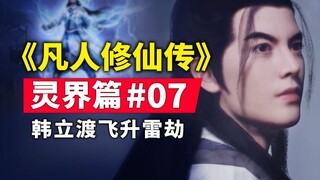 《凡人修仙传》灵界篇#07原著小说故事梳理，韩立渡飞升金银双色雷劫