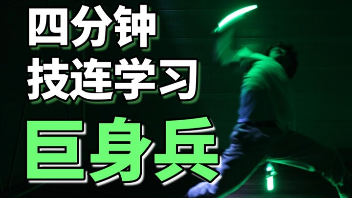 四分钟学会WOTA艺技-巨身兵【成长领域-白狐Hako】