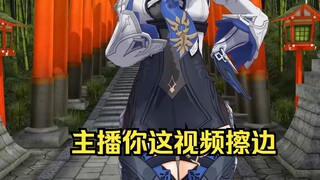优菈光屁股，不对，是去披风