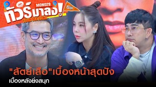 ทีมนักแสดง "สัตย์เสือ"เมาท์เบื้องหลัง ระหว่างการทำงาน  | ทัวร์มาลง