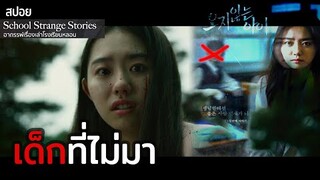 EP.2 เด็กที่ไม่มา | เรื่องผีเฮี้ยนในรั้วโรงเรียน School Strange Stories | เรื่องเล่าโรงเรียนหลอน