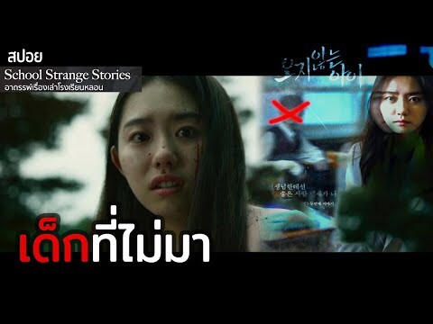 EP.2 เด็กที่ไม่มา | เรื่องผีเฮี้ยนในรั้วโรงเรียน School Strange Stories | เรื่องเล่าโรงเรียนหลอน