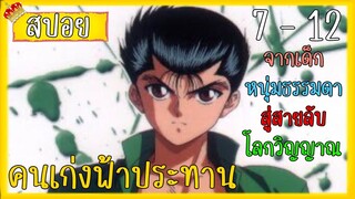 สรุปเนื้อเรื่องคนเก่งฟ้าประทาน 7-12