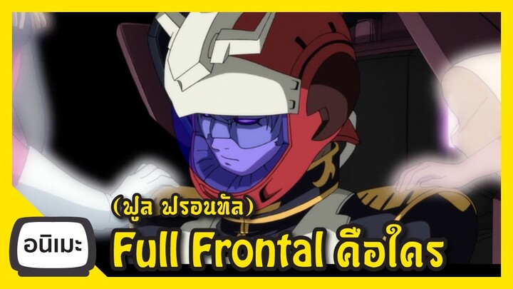 Full Frontal คือใคร Gundam Unicorn I FreeTimeReview ว่างก็รีวิว