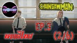Chain Saw Man Ep.3 (พากย์ไทย) 2/6