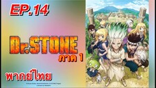 ด็อกเตอร์สโตน ภาค 1 ตอนที่ 14 พากย์ไทย