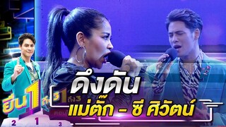 เวอร์ชั่นนี้ก็เพราะดีนะ ดึงดัน - แม่ตั๊ก ซี ศิวัตน์ | ยืน 1 ถึง 3