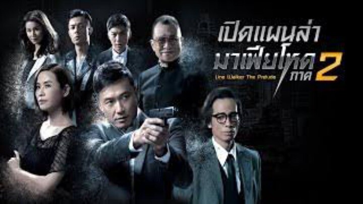 เปิดแผนล่ามาเฟียโหด ภาค 2 (2017) ตอนที่ 19