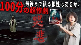 【閲覧注意】R18ホラー映画「哭悲 The Sadness」映画史に残る100分間の超惨劇、大トラウマ映画