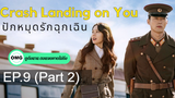 มาแรง🔥Crash Landing on You ปักหมุดรักฉุกเฉิน (2020)EP9_2