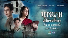 นางนาคสะใภ้พระโขนง (2023) ep22