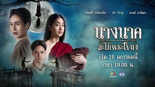 นางนาคสะใภ้พระโขนง (2023) ep25 (ตอนจบ)