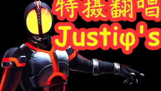 【特摄翻唱】Justiφ's——假面骑士555主题曲