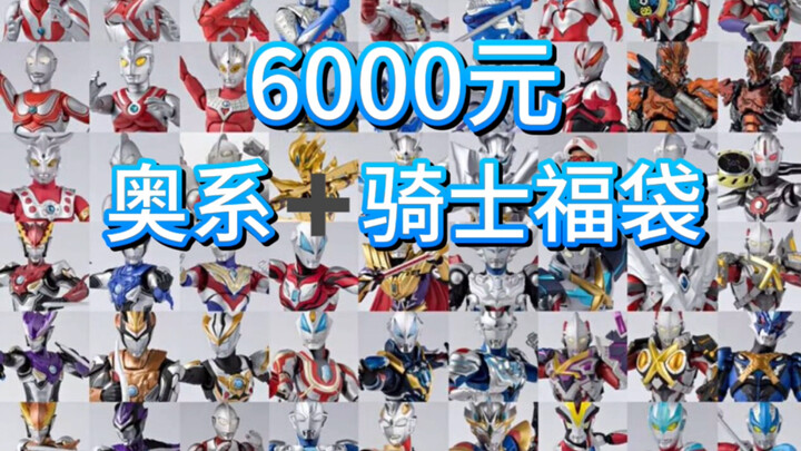 放大招了？6000元奥特曼shf假面骑士shf福袋！