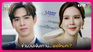 จำนวนเงินเท่านี้...พอไหมคะ? | Highlight วิมานสีทอง EP2 | oneD