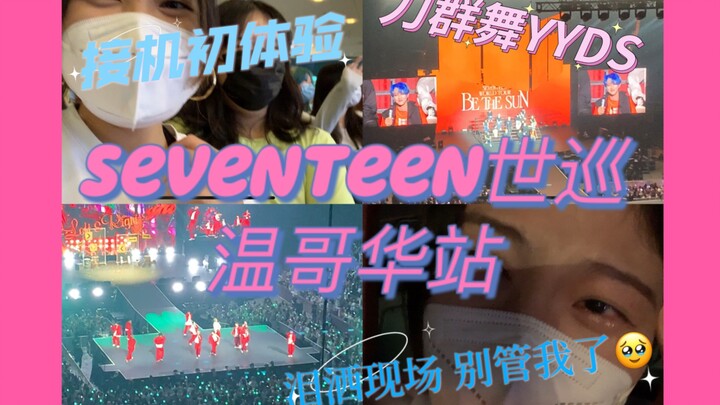 【Seventeen世巡Vlog】世界巡回演唱会温哥华站｜刀群舞YYDS｜我能不能别哭了｜这世界不能没有演唱会