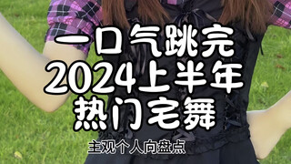 总有一首你跳过！一口气跳完2024上半年热门宅舞！